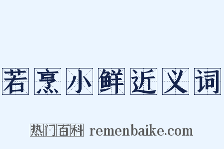 若烹小鲜近义词是什么意思的图片